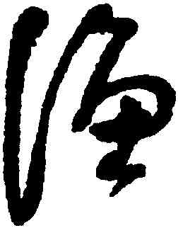 漁,法若真,書法字典